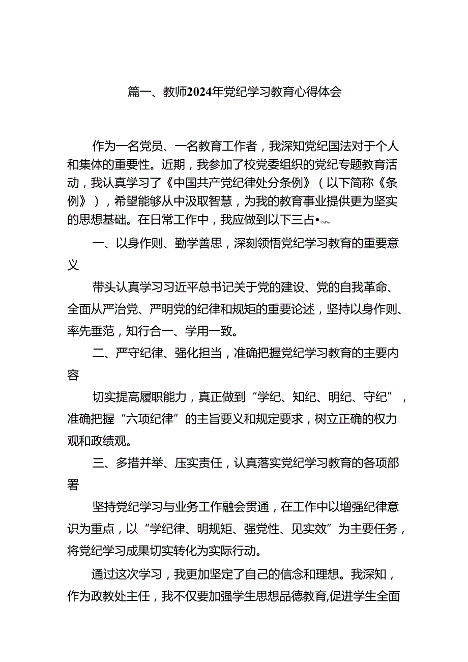 教师2024年党纪学习教育心得体会（共15篇）.docx_第2页