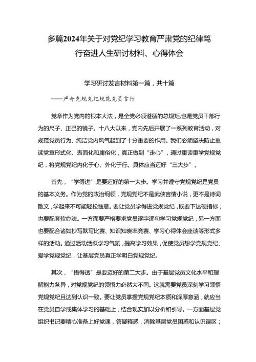 多篇2024年关于对党纪学习教育严肃党的纪律笃行奋进人生研讨材料、心得体会.docx