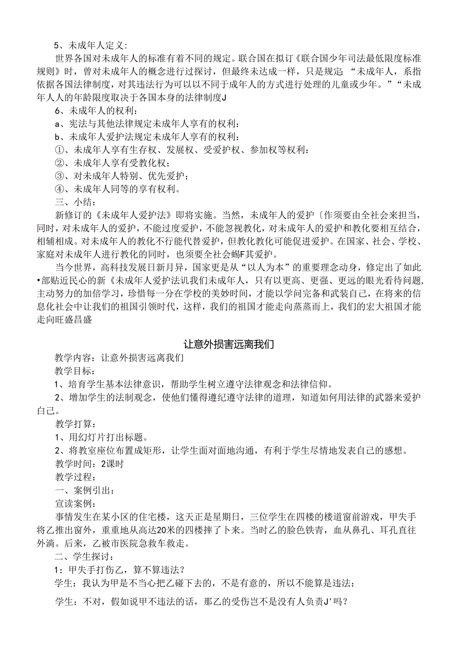二年级法制教育教案(1).docx_第2页