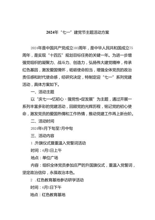 (六篇)2024年“七一”建党节主题活动方案资料.docx