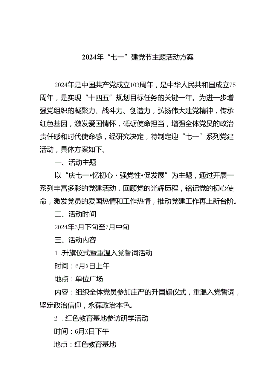 (六篇)2024年“七一”建党节主题活动方案资料.docx_第1页