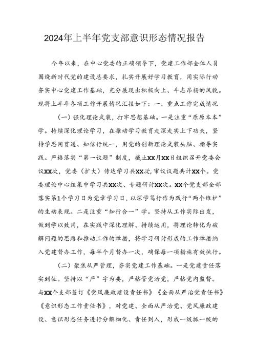2024年开展上半年党支部意识形态情况工作汇报 汇编6份.docx