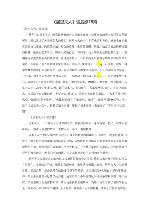 《居里夫人》读后感15篇.docx