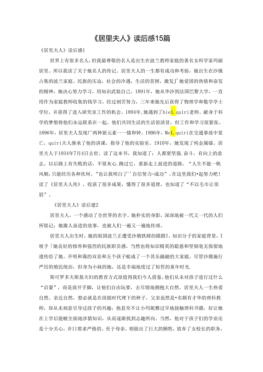 《居里夫人》读后感15篇.docx_第1页