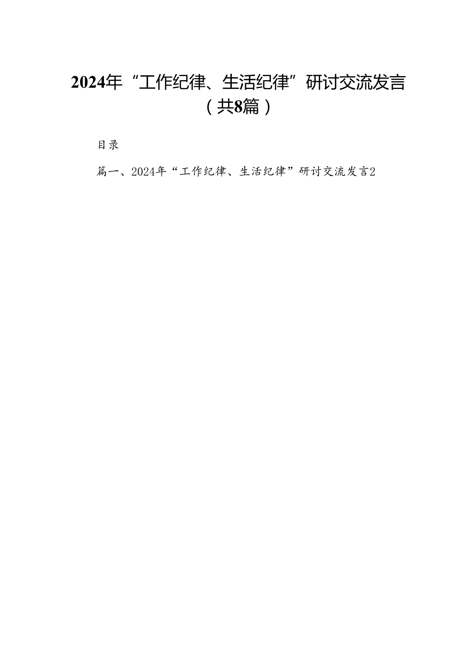 2024年“工作纪律、生活纪律”研讨交流发言【8篇】.docx_第1页