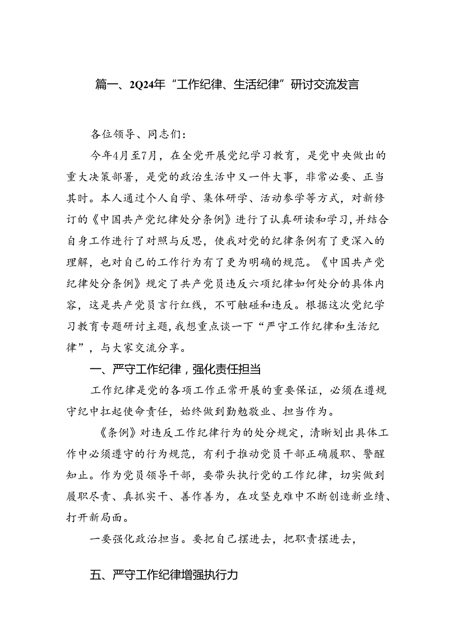 2024年“工作纪律、生活纪律”研讨交流发言【8篇】.docx_第2页