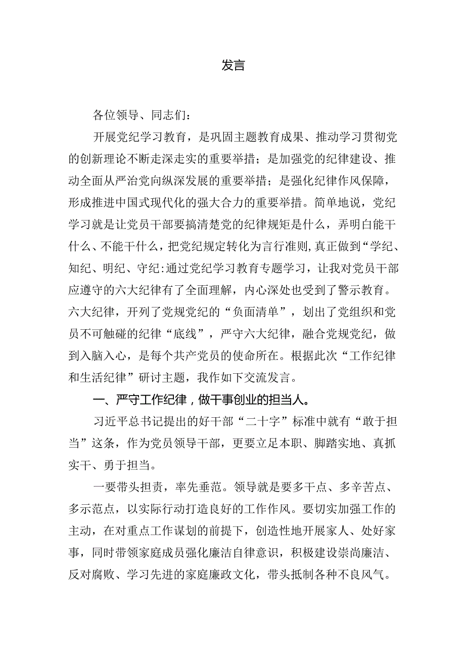 （六大纪律专题）党委理论中心组学习研讨发言材料16篇（最新版）.docx_第3页