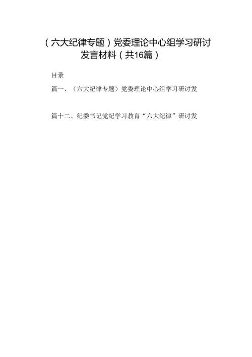 （六大纪律专题）党委理论中心组学习研讨发言材料16篇（最新版）.docx