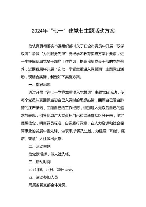 18篇2024年迎七一主题党日活动方案.docx