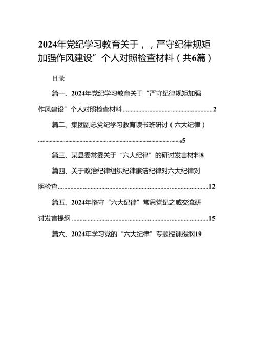 2024年党纪学习教育关于“严守纪律规矩加强作风建设”个人对照检查材料6篇供参考.docx