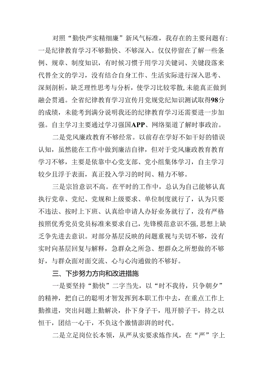 2024年党纪学习教育关于“严守纪律规矩加强作风建设”个人对照检查材料6篇供参考.docx_第3页