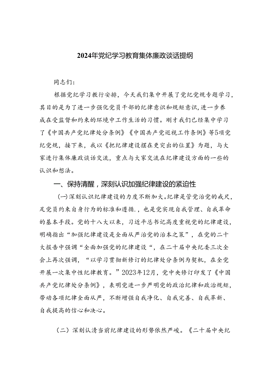 (11篇)2024年党纪学习教育集体廉政谈话提纲汇编.docx_第1页