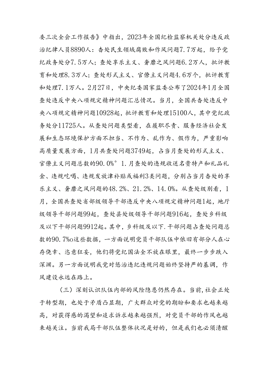 (11篇)2024年党纪学习教育集体廉政谈话提纲汇编.docx_第2页