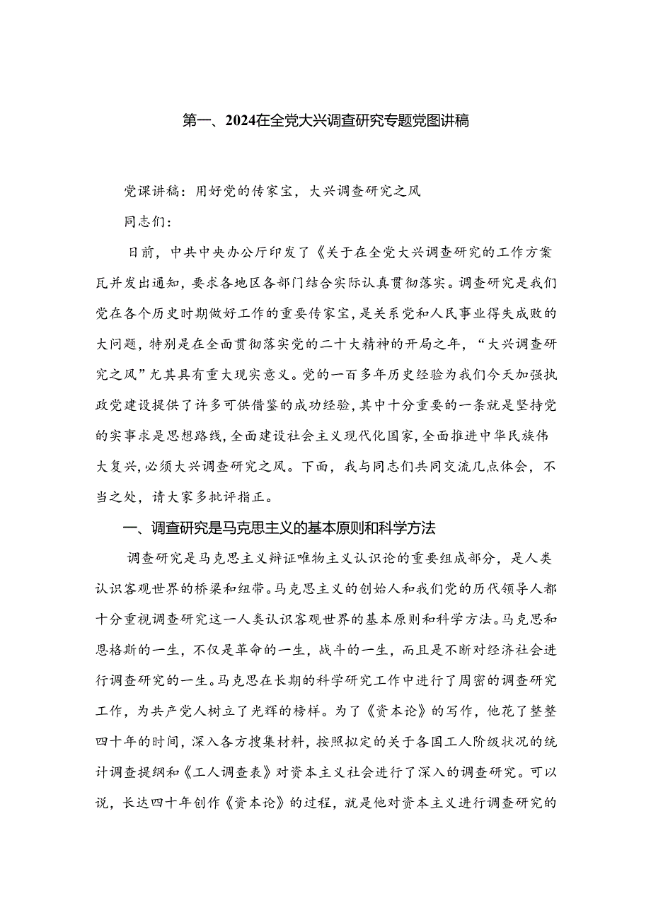 在全党大兴调查研究专题党课讲稿共五篇.docx_第2页