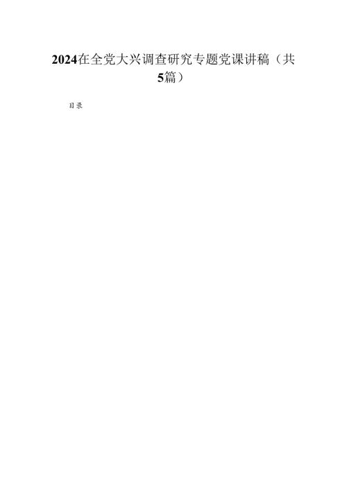 在全党大兴调查研究专题党课讲稿共五篇.docx