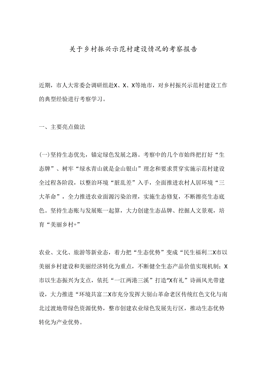 关于乡村振兴示范村建设情况的考察报告(1).docx_第1页