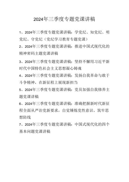 2024年三季度专题党课学习讲稿 共七篇.docx