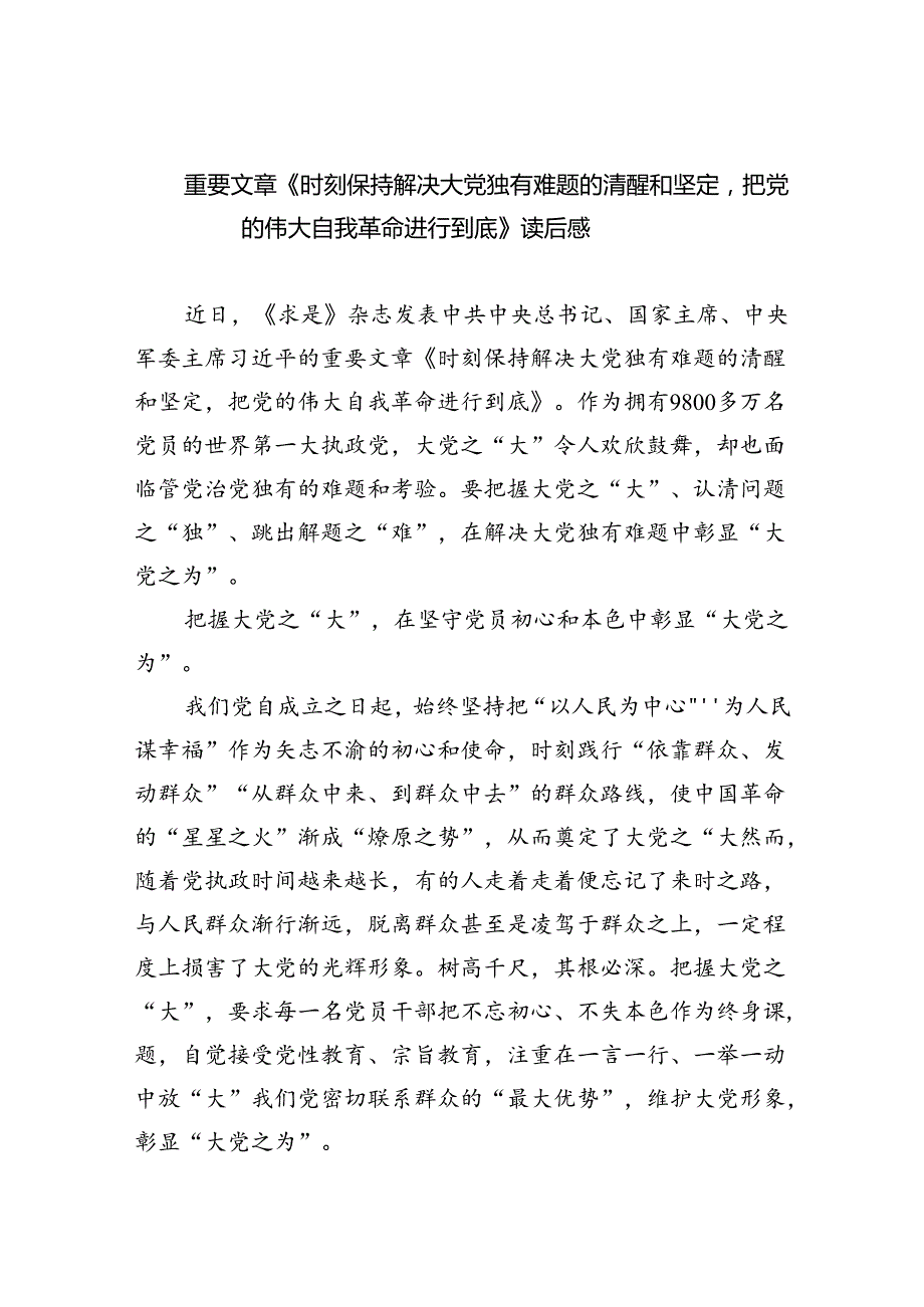 重要文章《时刻保持解决大党独有难题的清醒和坚定把党的伟大自我革命进行到底》读后感（共3篇）.docx_第1页