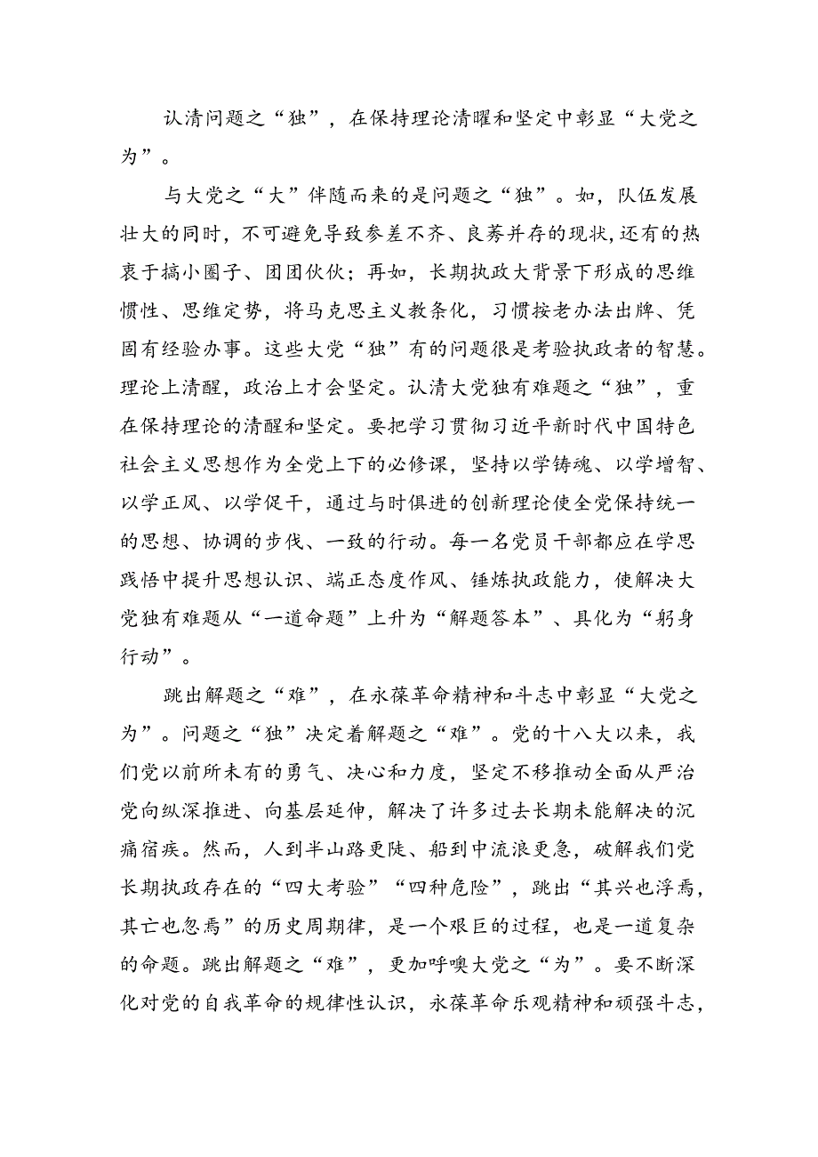 重要文章《时刻保持解决大党独有难题的清醒和坚定把党的伟大自我革命进行到底》读后感（共3篇）.docx_第2页