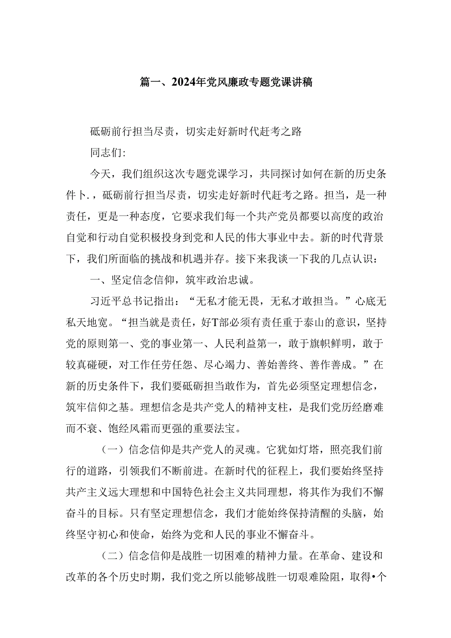 2024年党风廉政专题党课讲稿7篇（详细版）.docx_第2页