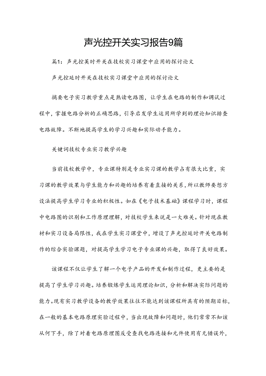 声光控开关实习报告9篇.docx_第1页