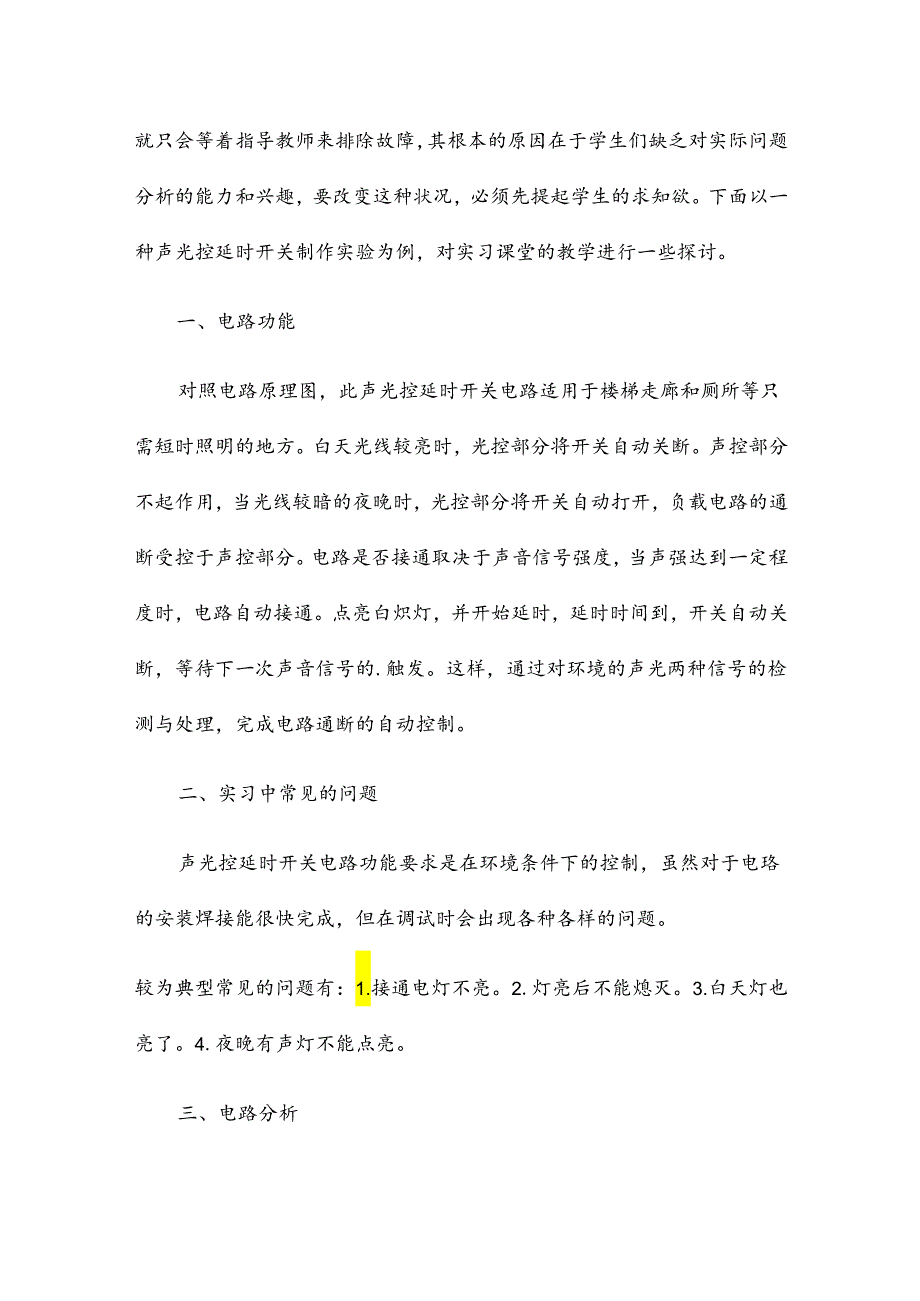声光控开关实习报告9篇.docx_第2页