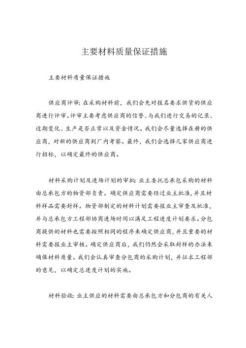 主要材料质量保证措施.docx