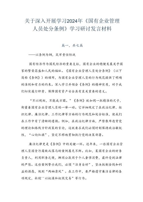 关于深入开展学习2024年《国有企业管理人员处分条例》学习研讨发言材料.docx