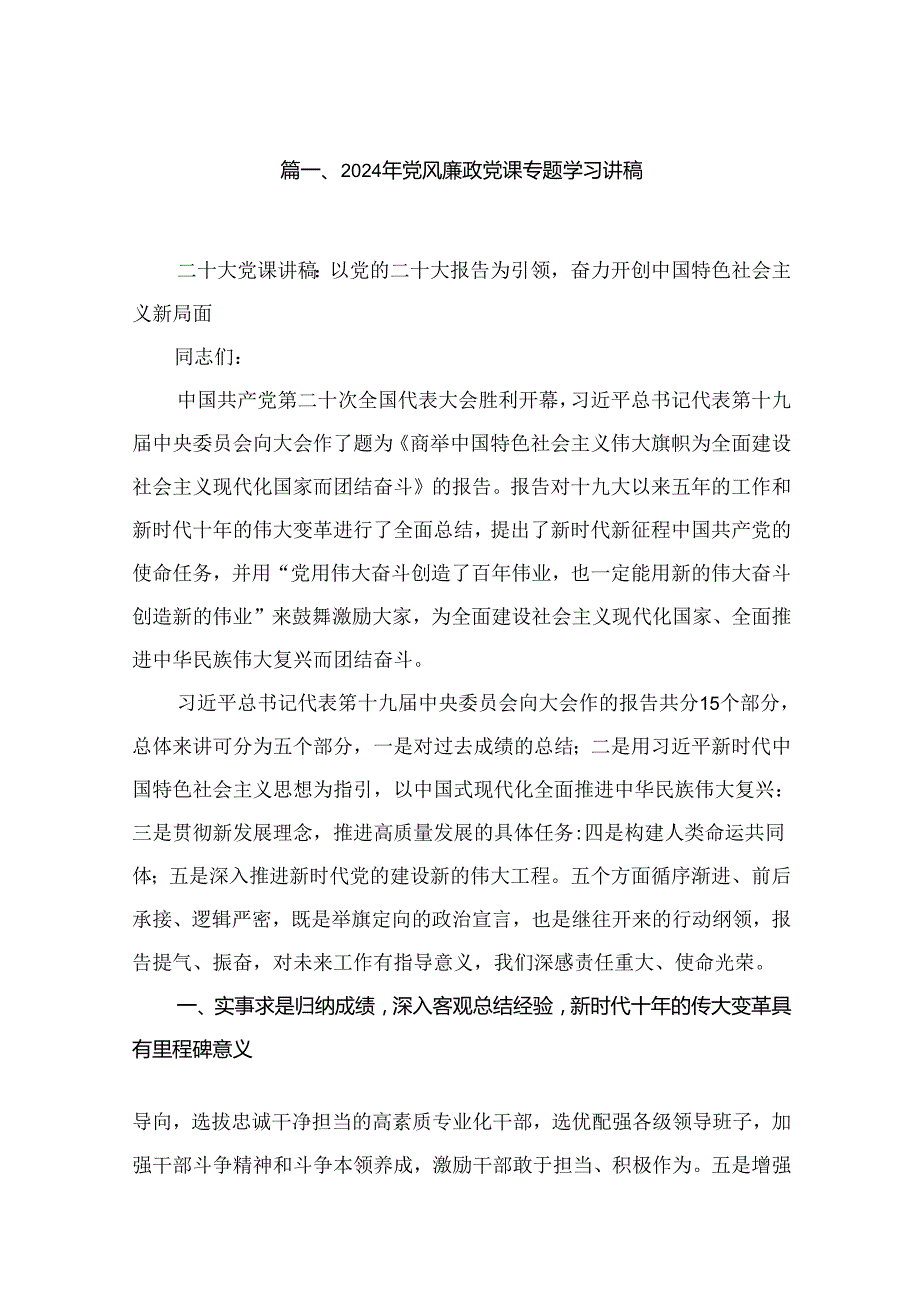 2024年党风廉政党课专题学习讲稿【10篇精选】供参考.docx_第2页