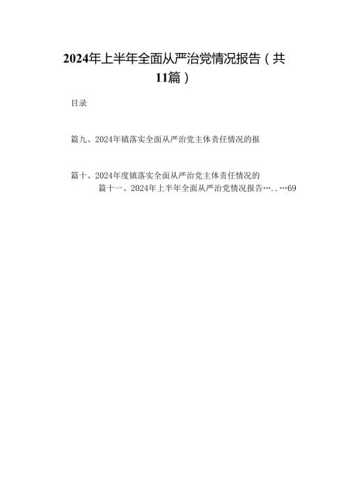 2024年上半年全面从严治党情况报告11篇供参考.docx