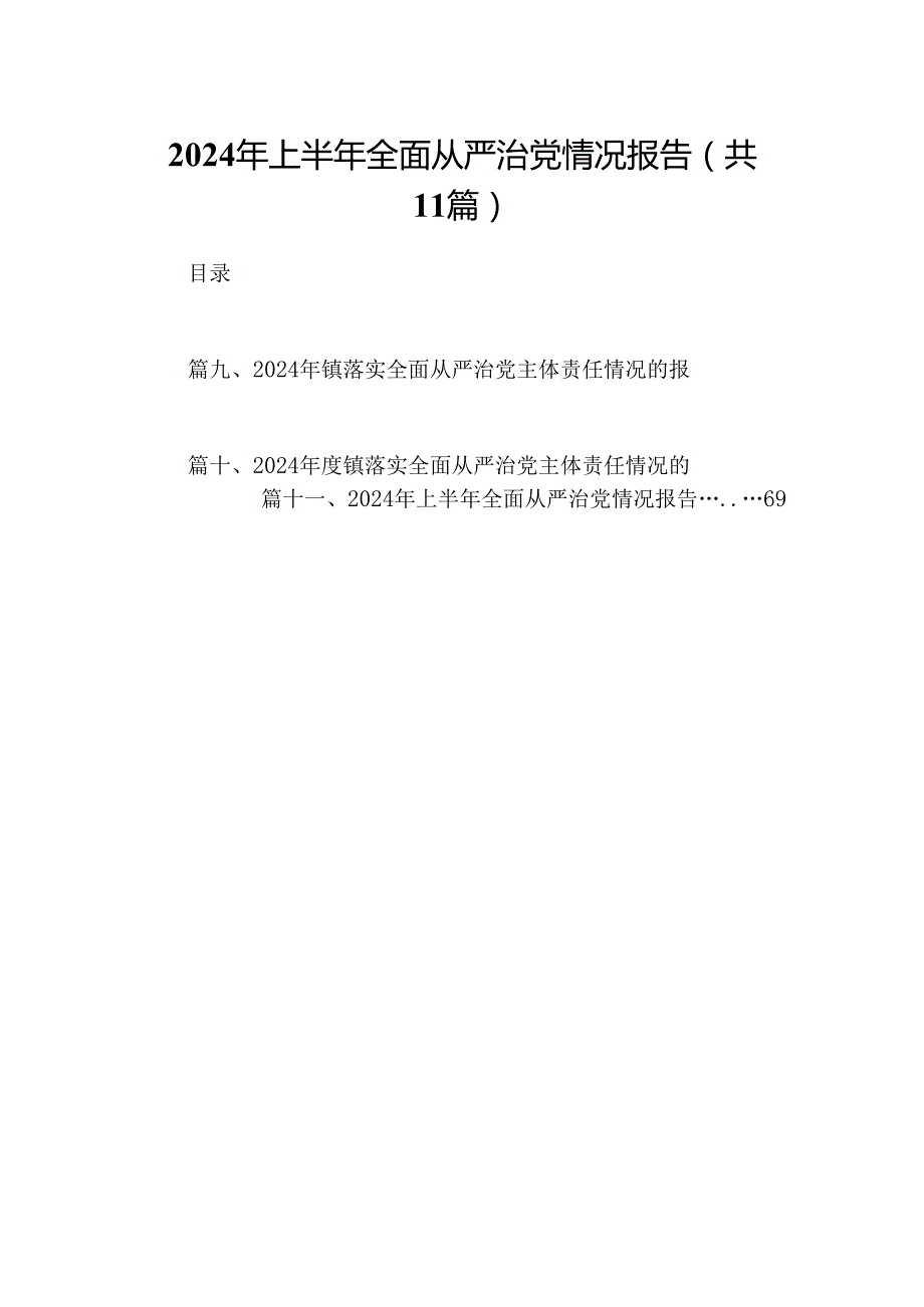 2024年上半年全面从严治党情况报告11篇供参考.docx_第1页