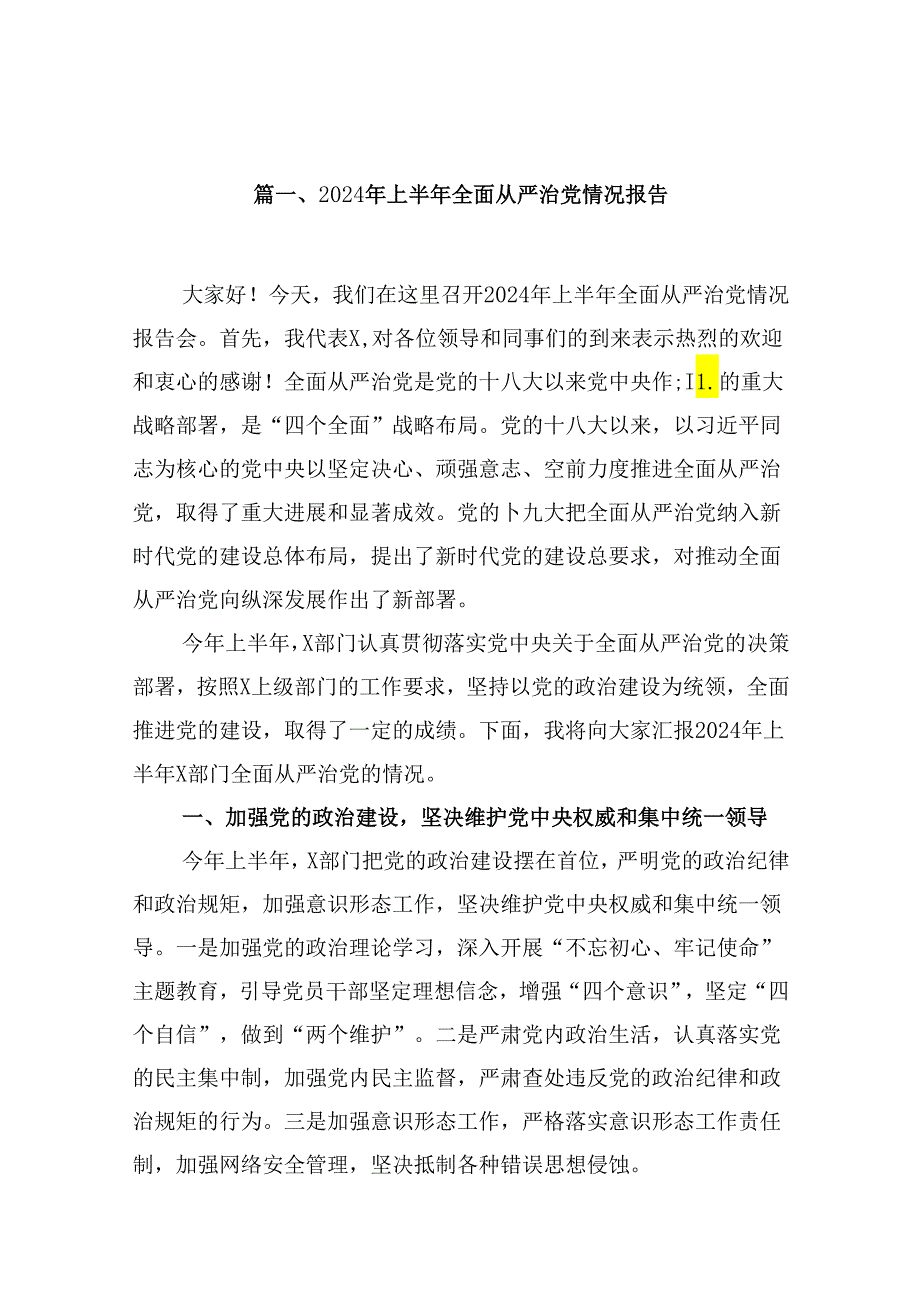 2024年上半年全面从严治党情况报告11篇供参考.docx_第2页