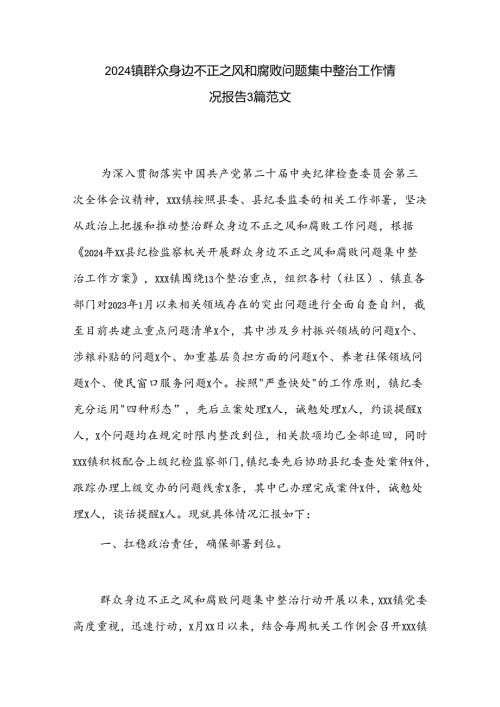 2024镇群众身边不正之风和腐败问题集中整治工作情况报告3篇范文.docx