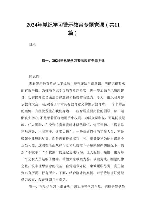 （11篇）2024年党纪学习警示教育专题党课模板.docx