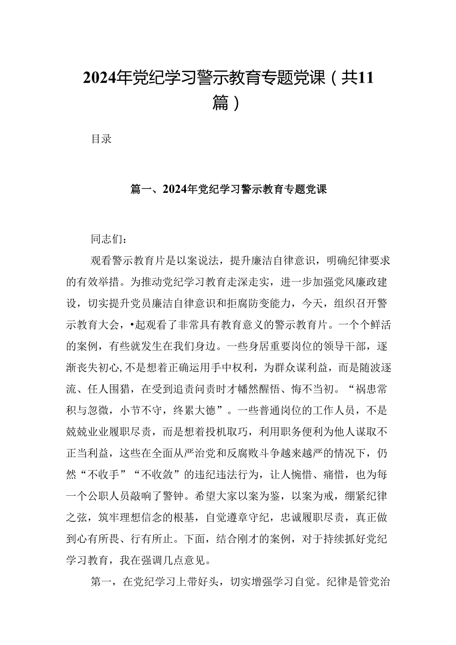 （11篇）2024年党纪学习警示教育专题党课模板.docx_第1页