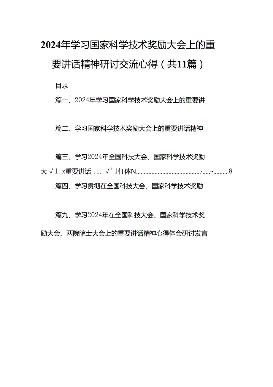(11篇)2024年学习国家科学技术奖励大会上的重要讲话精神研讨交流心得范文.docx_第1页