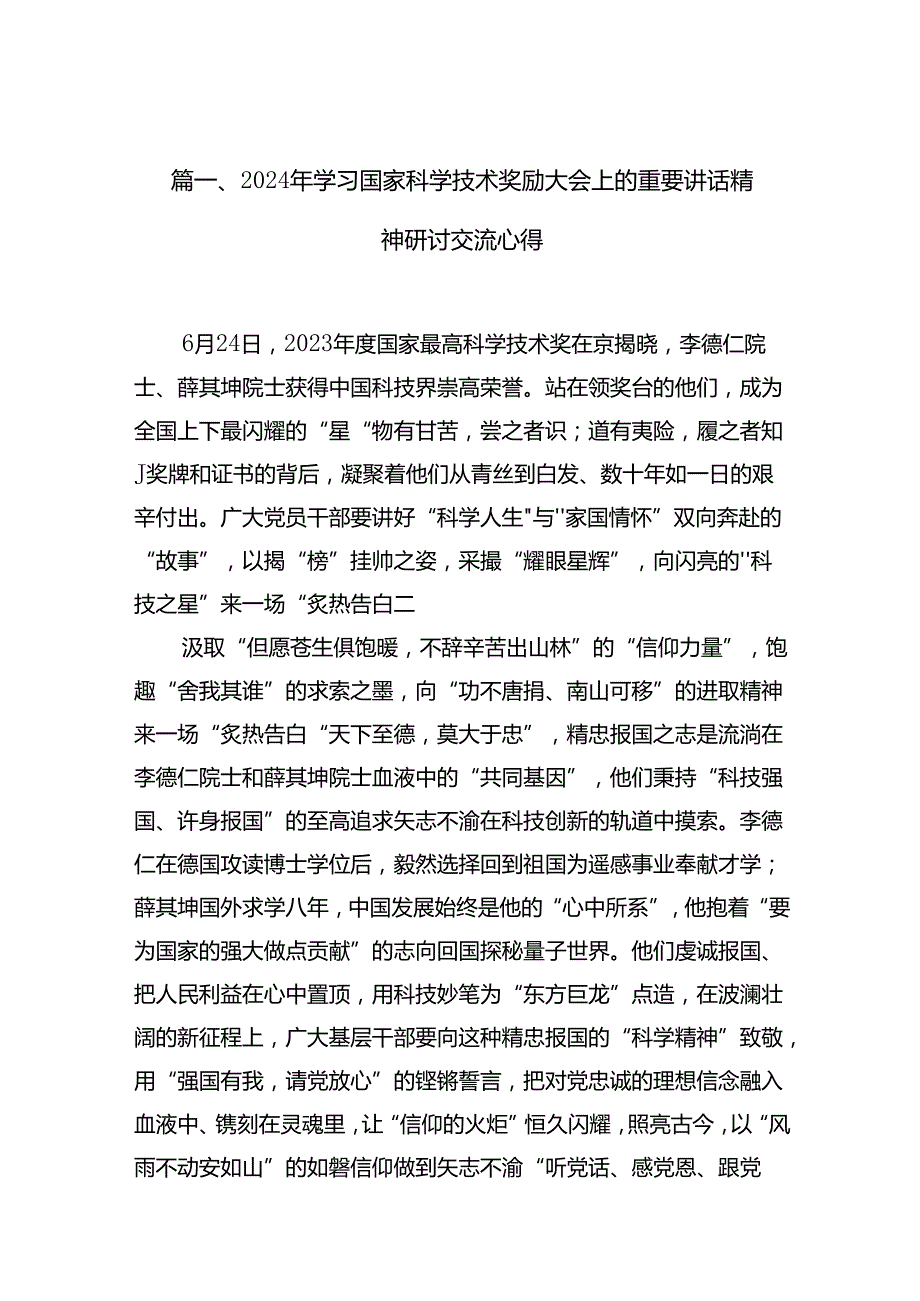 (11篇)2024年学习国家科学技术奖励大会上的重要讲话精神研讨交流心得范文.docx_第2页