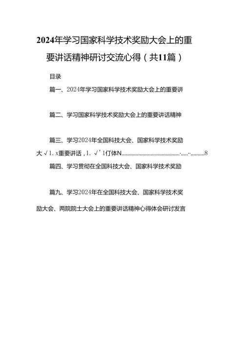 (11篇)2024年学习国家科学技术奖励大会上的重要讲话精神研讨交流心得范文.docx