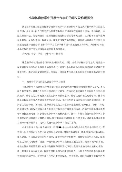 合作学习的开展探究与方法 论文.docx