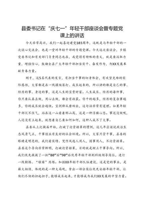县委书记在“庆七一”年轻干部座谈会暨专题党课上的讲话.docx
