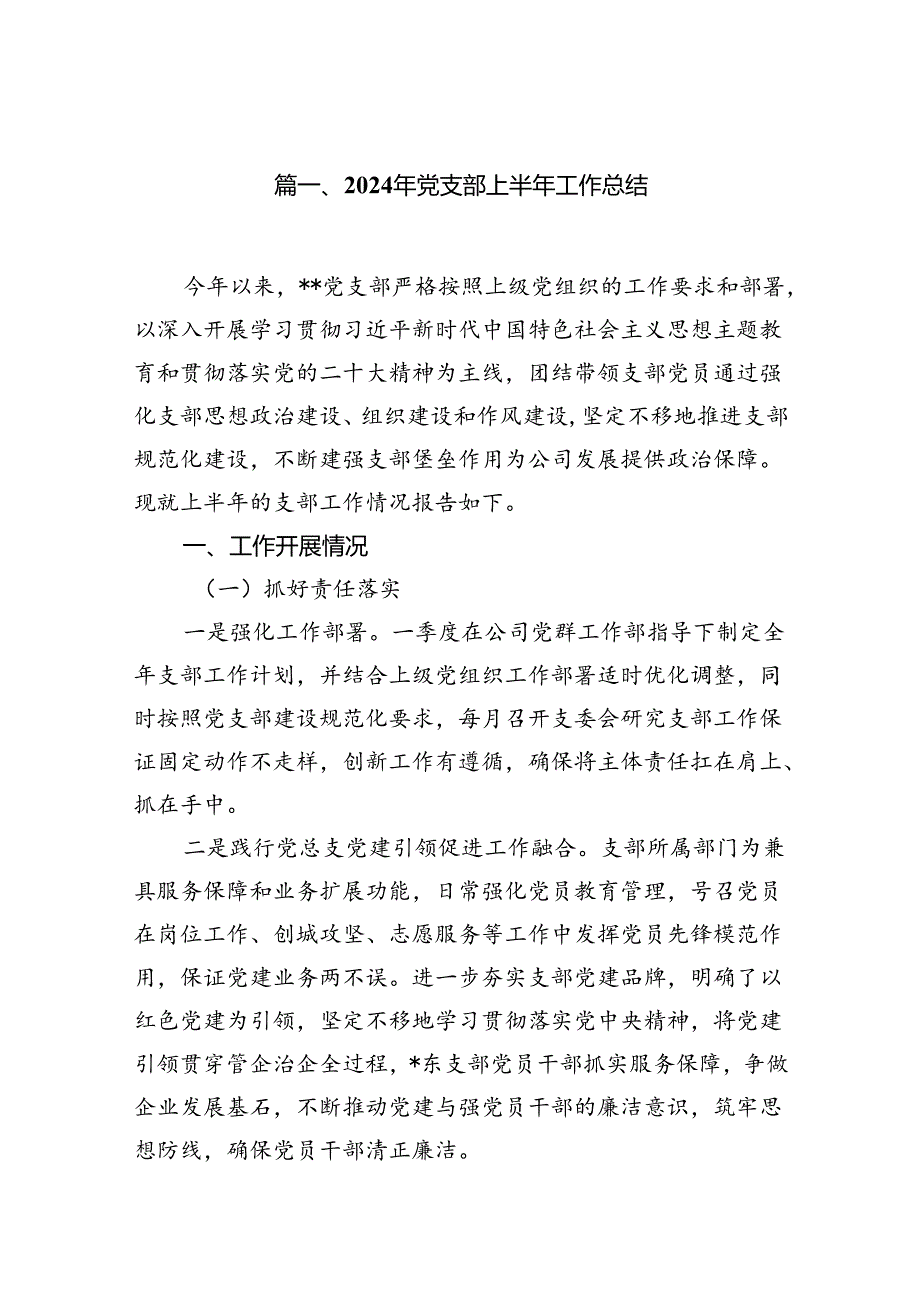 2024年党支部上半年工作总结(精选12篇).docx_第2页