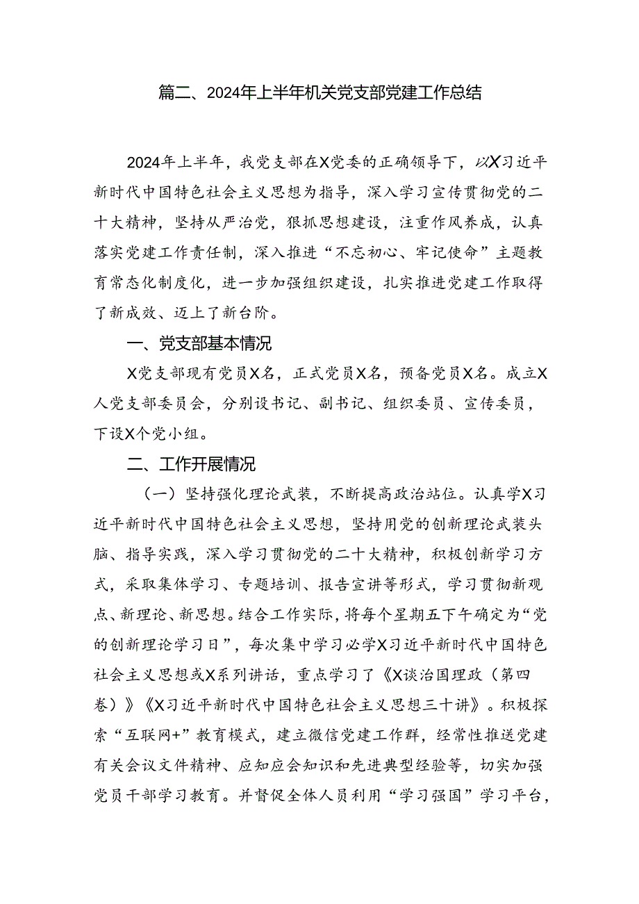 2024年党支部上半年工作总结(精选12篇).docx_第3页