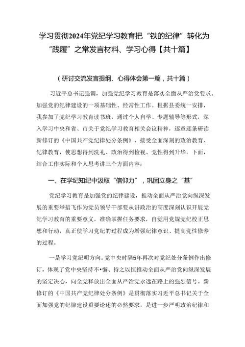 学习贯彻2024年党纪学习教育把“铁的纪律”转化为“践履”之常发言材料、学习心得【共十篇】.docx