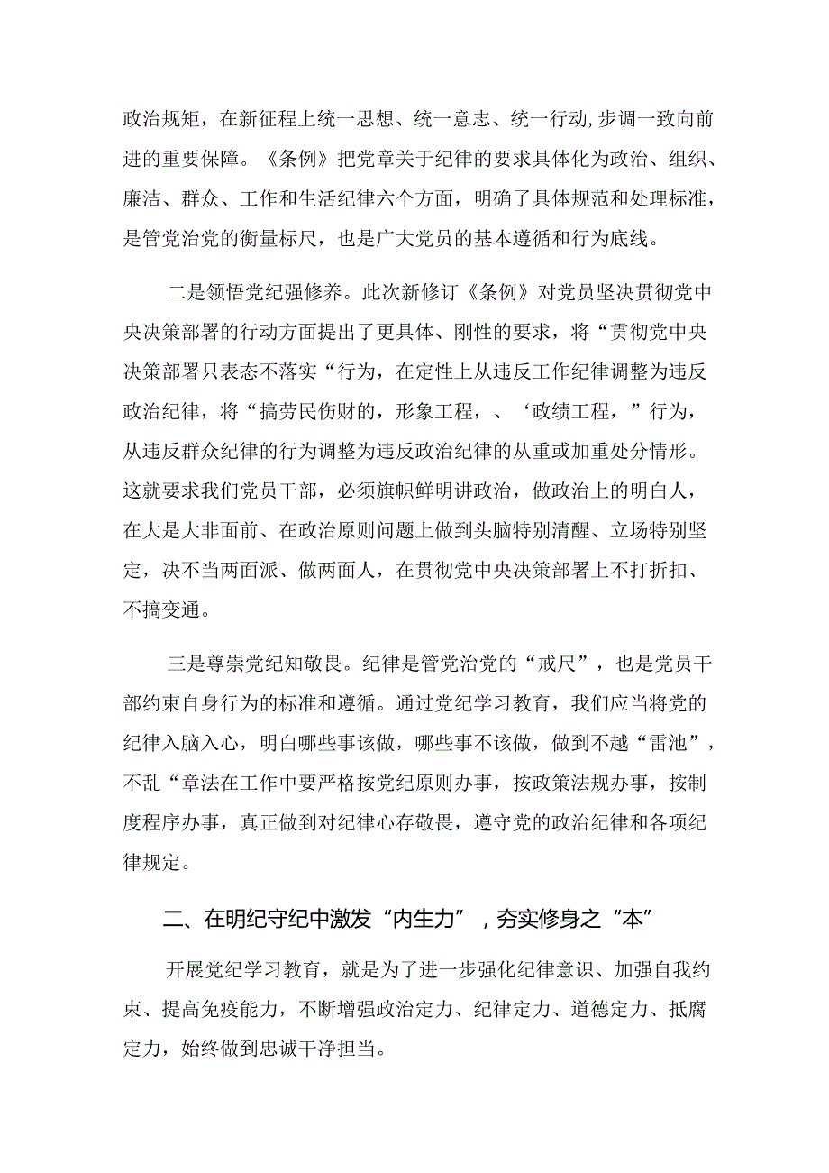学习贯彻2024年党纪学习教育把“铁的纪律”转化为“践履”之常发言材料、学习心得【共十篇】.docx_第2页