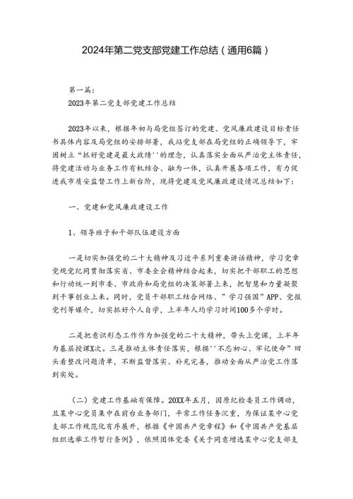 2024年第二党支部党建工作总结(通用6篇).docx
