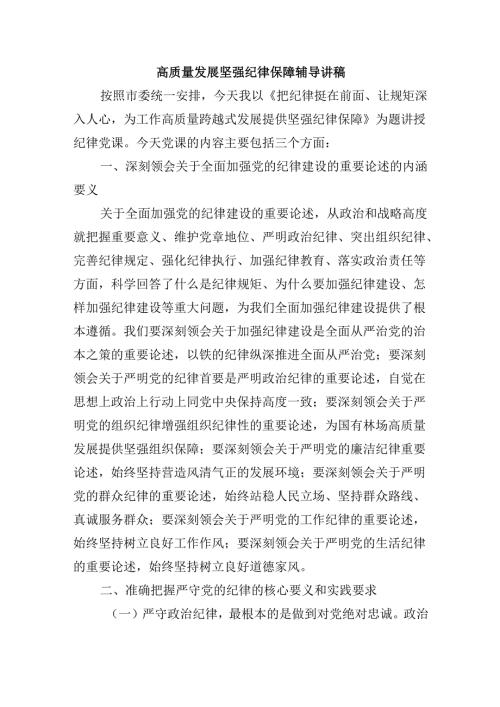高质量发展坚强纪律保障辅导讲稿.docx