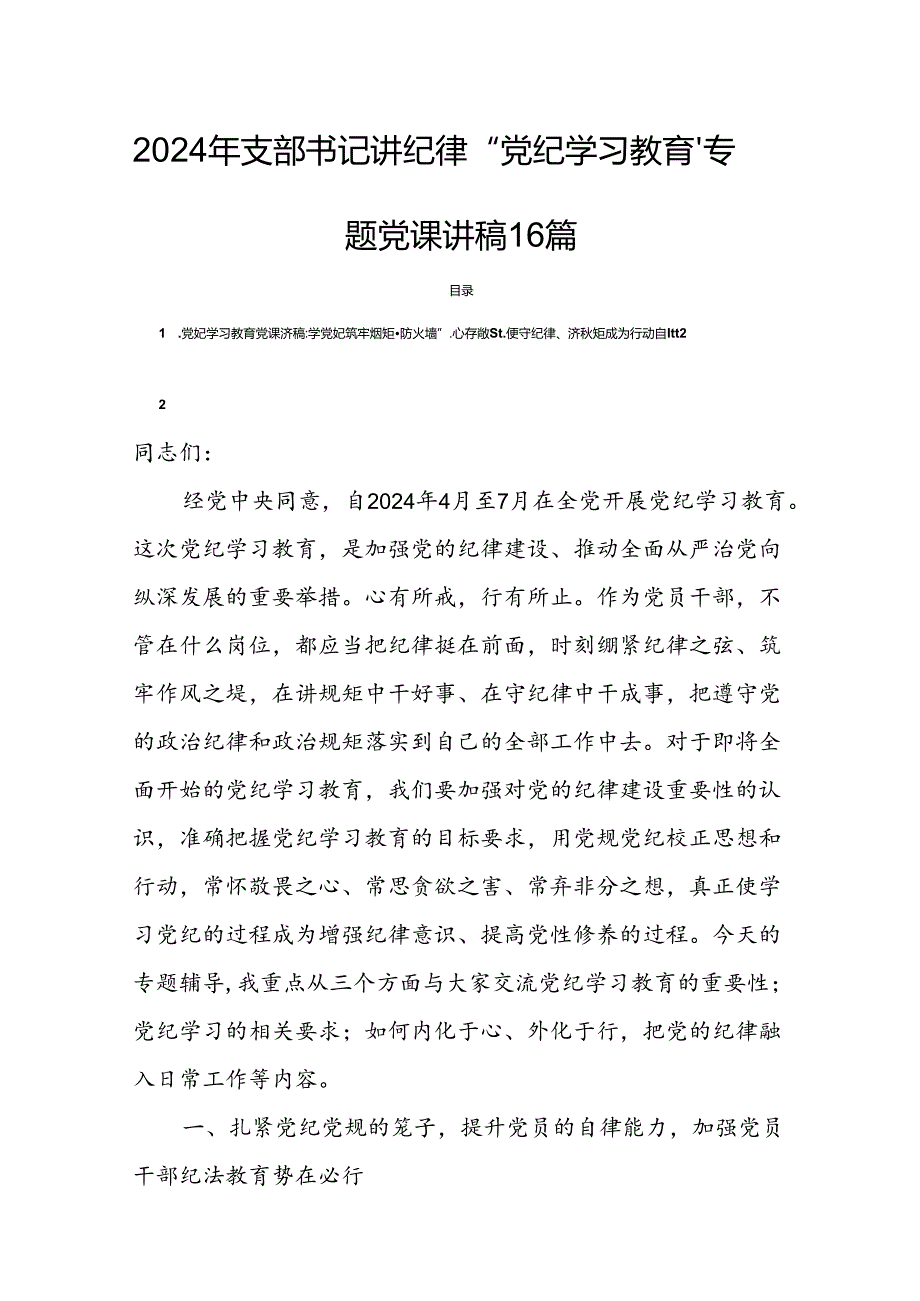 2024年支部书记讲纪律“党纪学习教育”专题党课讲稿16篇.docx_第1页