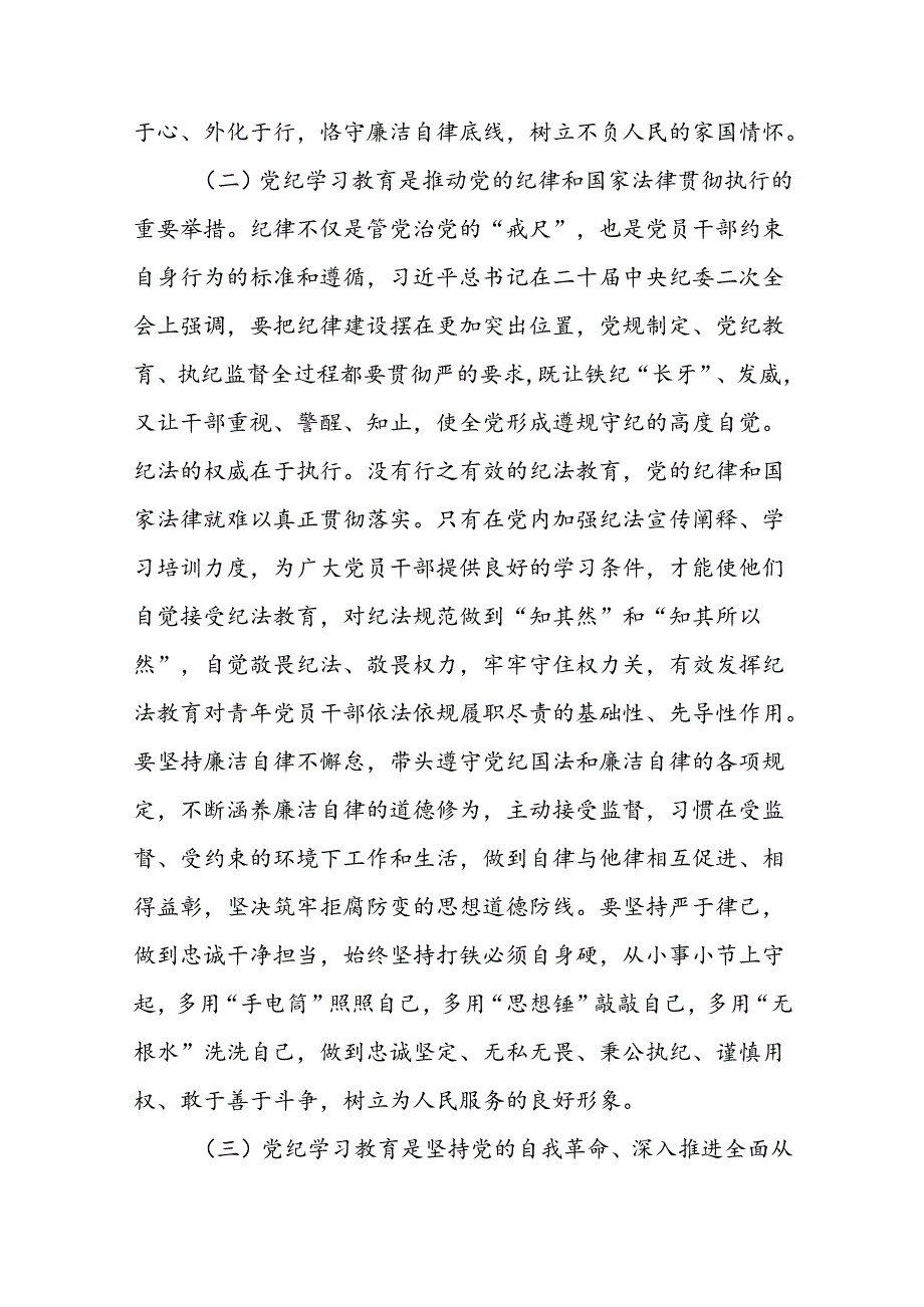 2024年支部书记讲纪律“党纪学习教育”专题党课讲稿16篇.docx_第3页