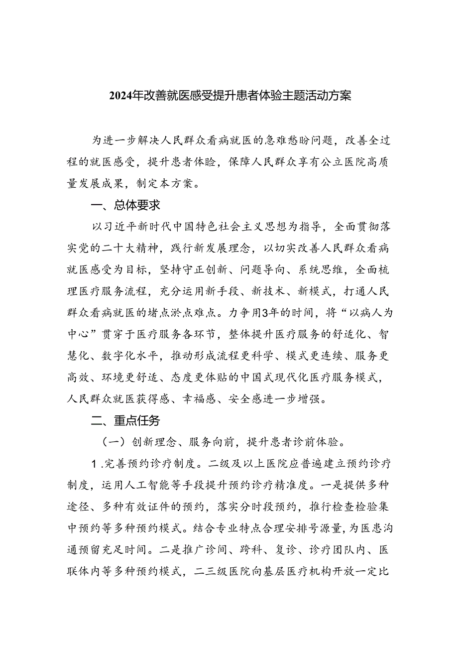 2024年改善就医感受提升患者体验主题活动方案5篇（精选版）.docx_第1页