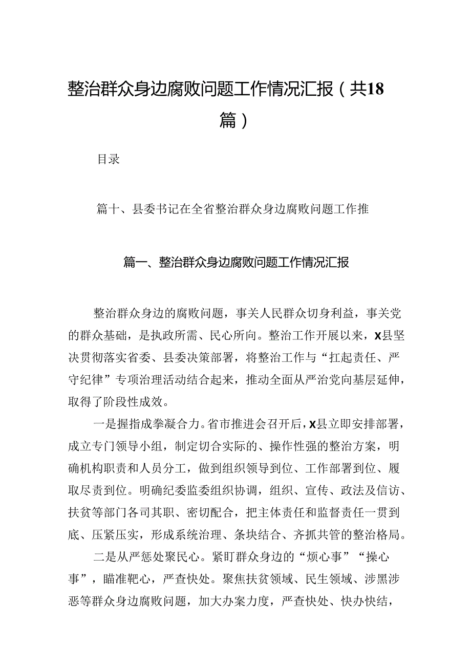 整治群众身边腐败问题工作情况汇报（共18篇）.docx_第1页